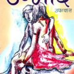 000008 ललिता दोषी उन्माद उपन्यास उन्माद