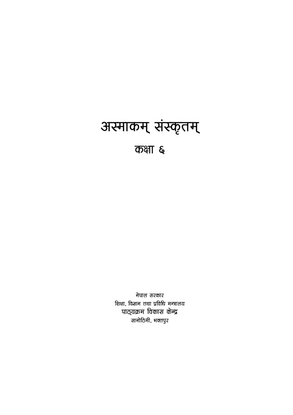 अस्माकाम् संस्कृतम् कक्षा ६