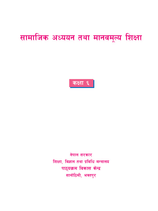 सामाजिक अध्ययन र मानव मूल्य शिक्षा कक्षा ६