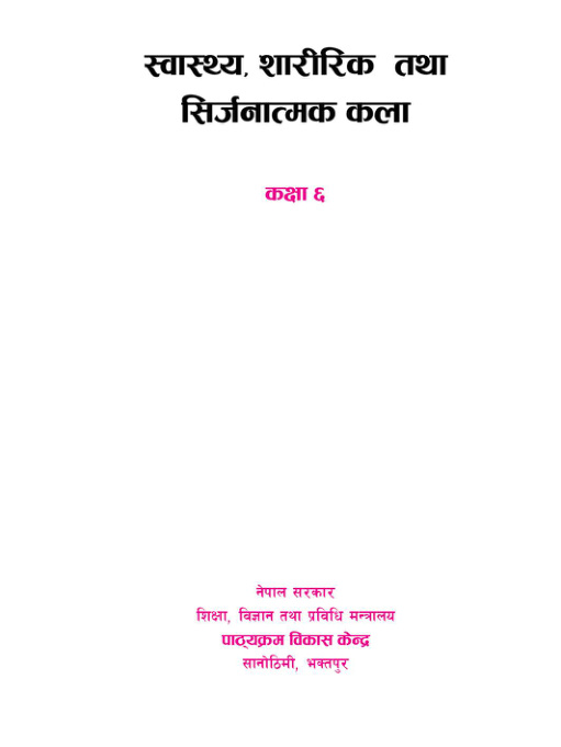 स्वास्थ्य, शाररीक तथा सिर्जनात्मक कला नेपाली कक्षा ६