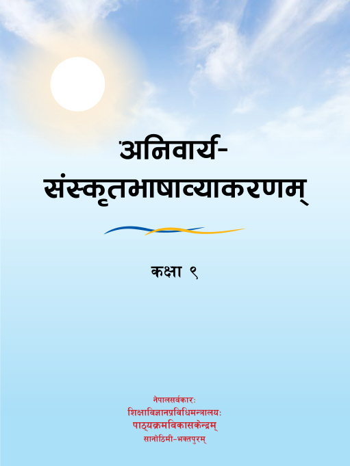 अनिवार्य संस्कृत भाषा व्याकरण कक्षा ९