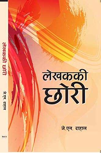 Review of Lekhak ki Chhori by JN Dahal